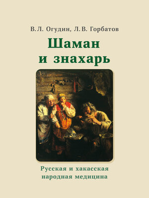 cover image of Шаман и знахарь. Русская и хакасская народная медицина